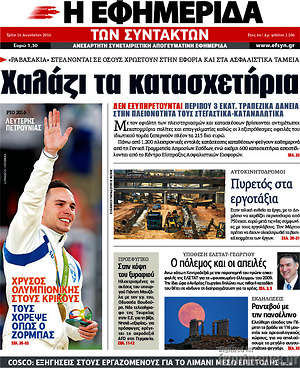 Η εφημερίδα των συντακτών: Χαλάζι τα κατασχετήρια
