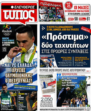 Ελεύθερος Τύπος: "Πρόστιμα" δύο ταχυτήτων