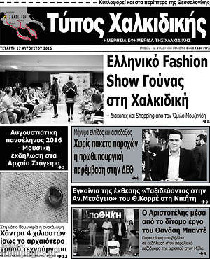 Πρωτοσέλιδο Τύπος Χαλκιδικής