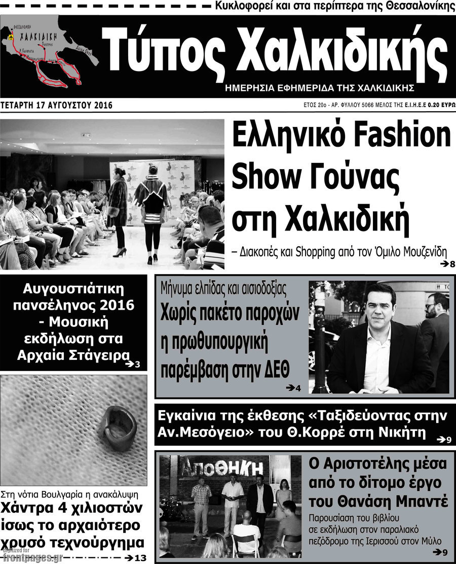 Τύπος Χαλκιδικής