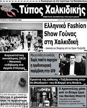 /Τύπος Χαλκιδικής