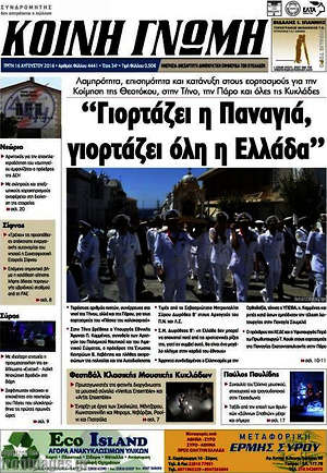 Πρωτοσέλιδο Κοινή Γνώμη