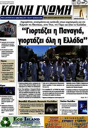 /Κοινή Γνώμη