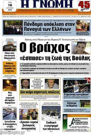 Πρωτοσέλιδο Η Γνώμη