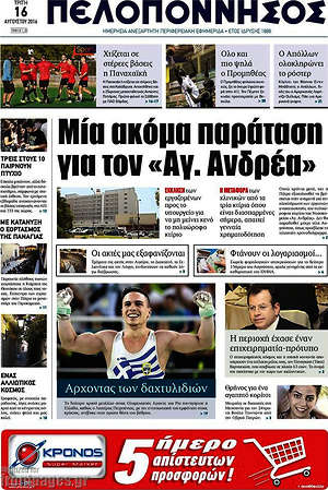 Πρωτοσέλιδο Πελοπόννησος