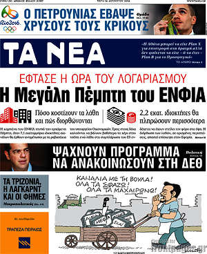 Τα Νέα: Η Μεγάλη Πέμπτη του ΕΝΦΙΑ