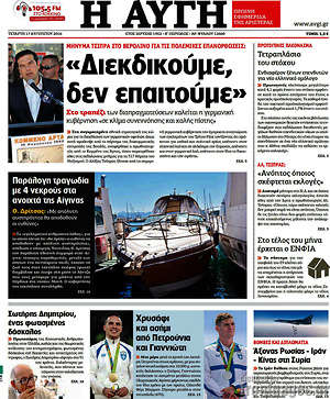 Αυγή: "Διεκδικούμε, δεν επαιτούμε"