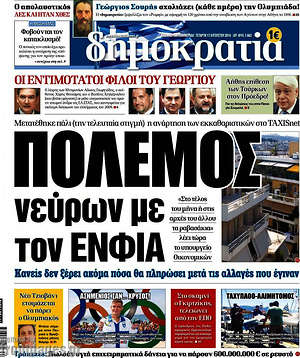 Δημοκρατία: Πόλεμος νεύρων με τον ΕΝΦΙΑ