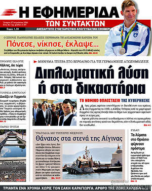 Η εφημερίδα των συντακτών: Διπλωματική λύση ή στα δικαστήρια