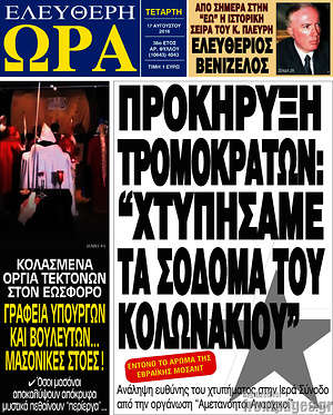Ελεύθερη ώρα: Προκήρυξη τρομοκρατών: "Χτυπήσαμε τα σόδομα του Κολωνακίου"