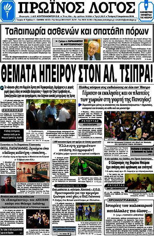 Πρωτοσέλιδο Πρωινός Λόγος