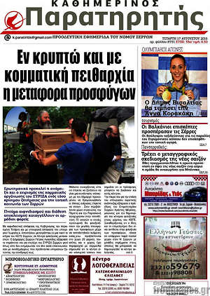 Πρωτοσέλιδο Παρατηρητής