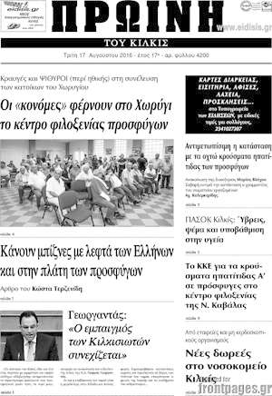 Πρωτοσέλιδο Πρωινή του Κιλκίς