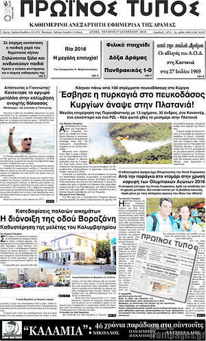 Πρωτοσέλιδο Πρωινός Τύπος Δράμας