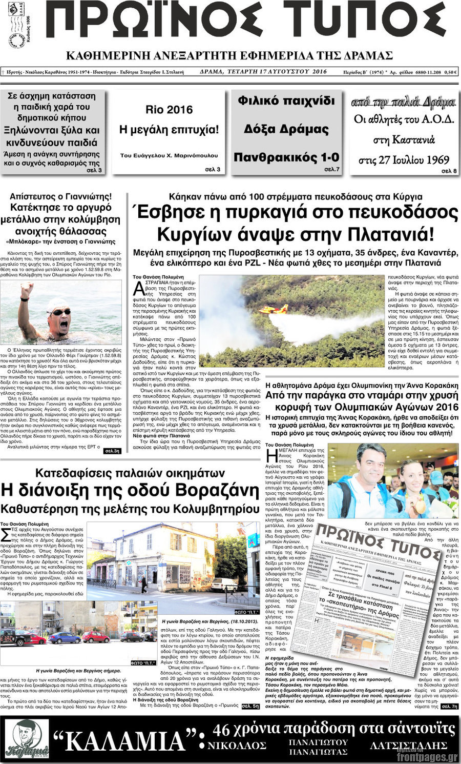 Πρωινός Τύπος Δράμας