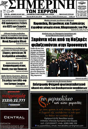Πρωτοσέλιδο Σημερινή των Σερρών