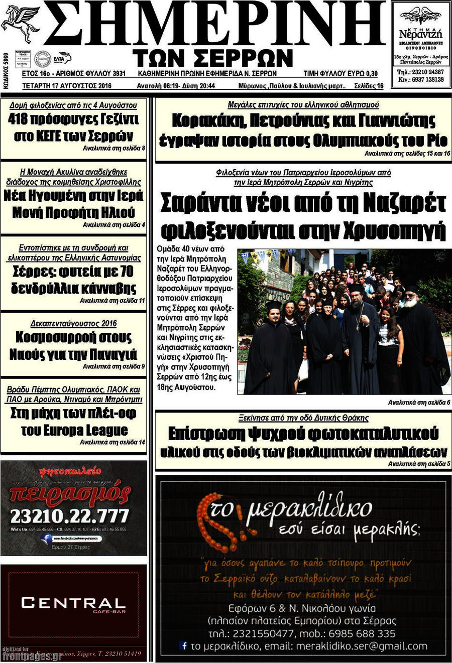 Σημερινή των Σερρών