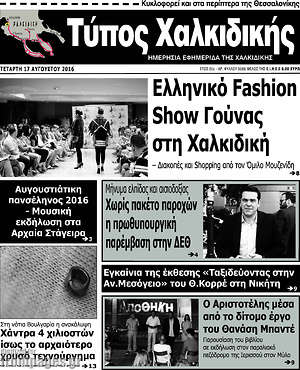 Πρωτοσέλιδο Τύπος Χαλκιδικής