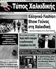 /Τύπος Χαλκιδικής