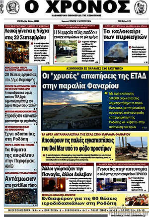 Πρωτοσέλιδο Χρόνος