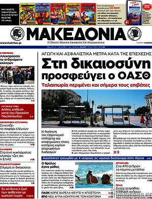 Μακεδονία: Στη δικαιοσύνη προσφεύγει ο ΟΑΣΘ