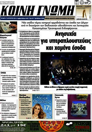 Πρωτοσέλιδο Κοινή Γνώμη