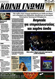 /Κοινή Γνώμη
