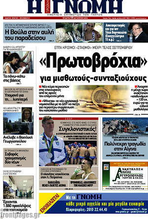 Πρωτοσέλιδο Η Γνώμη