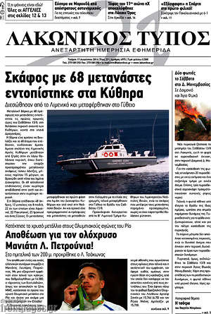 Πρωτοσέλιδο Λακωνικός Τύπος
