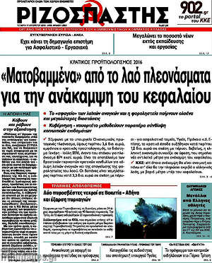 Ριζοσπάστης: "Ματοβαμμένα" από το λαό πλεονάσματα για την ανάκαμψη του κεφαλαίου