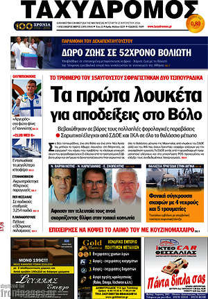 Πρωτοσέλιδο Ταχυδρόμος
