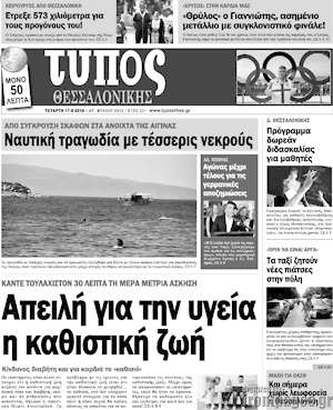 Πρωτοσέλιδο εφημερίδας Τύπος Θεσσαλονίκης - protoselida
