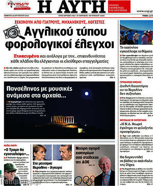 Αυγή: Αγγλικού τύπου φορολογικοί έλεγχοι