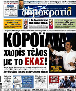 Δημοκρατία: Κοροϊδία χωρίς τέλος με το ΕΚΑΣ!