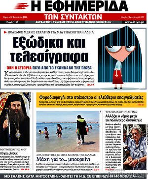 Η εφημερίδα των συντακτών: Εξώδικα και τελεσίγραφα