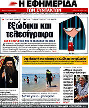 /Η εφημερίδα των συντακτών