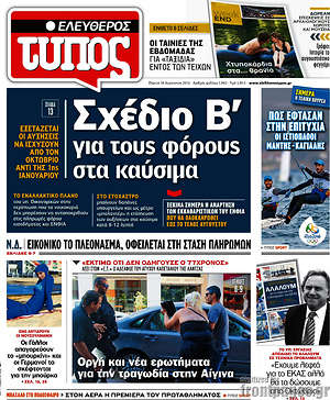 Ελεύθερος Τύπος: Σχέδιο Β' για τους φόρους στα καύσιμα