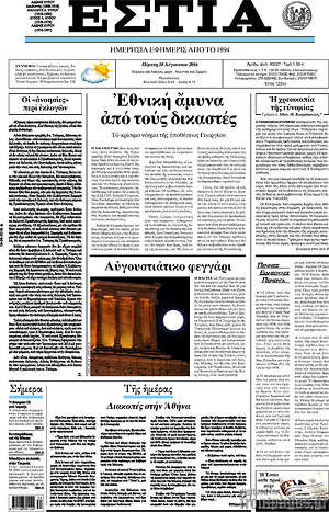 Πρωτοσέλιδο εφημερίδας Εστία - protoselida