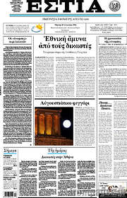 /Εστία