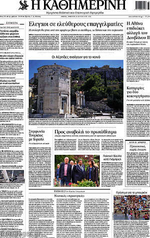 Η Καθημερινή: Έλεγχοι σε ελεύθερους επαγγελματίες