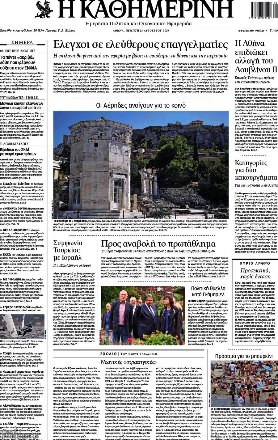 Η Καθημερινή
