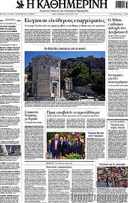 /Η Καθημερινή