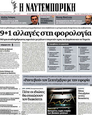 Η Ναυτεμπορική: 9+1 αλλαγές στη φορολογία