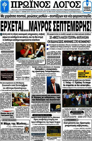 Πρωτοσέλιδο Πρωινός Λόγος