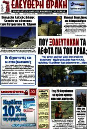 Πρωτοσέλιδο Ελεύθερη Θράκη