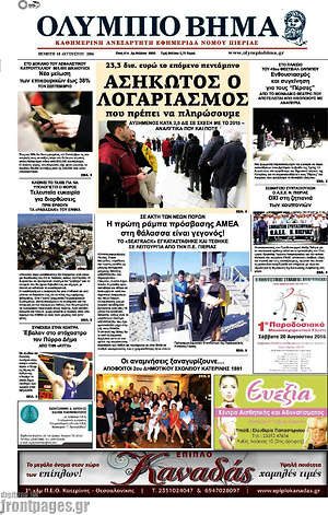 Πρωτοσέλιδο Ολύμπιο Βήμα