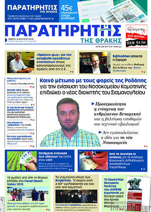 Πρωτοσέλιδο Παρατηρητής