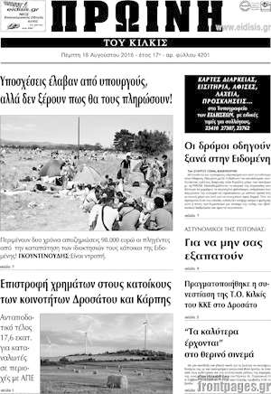 Πρωτοσέλιδο Πρωινή του Κιλκίς