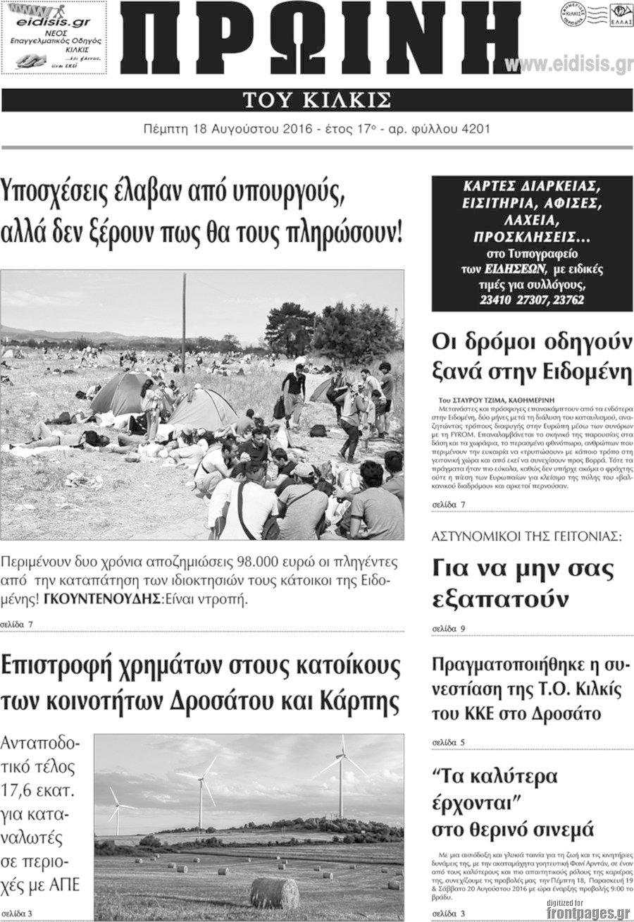 Πρωινή του Κιλκίς