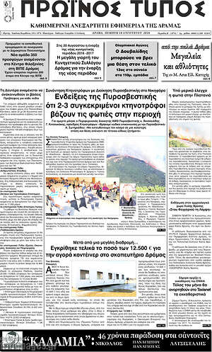Πρωτοσέλιδο Πρωινός Τύπος Δράμας